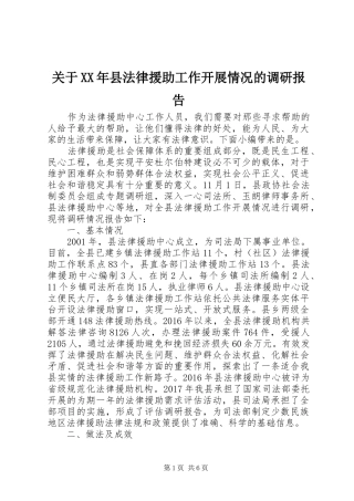 关于XX年县法律援助工作开展情况的调研报告