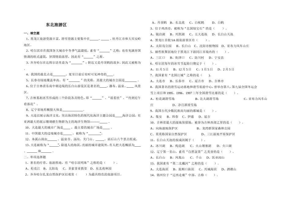 东北旅游区练习题_第1页