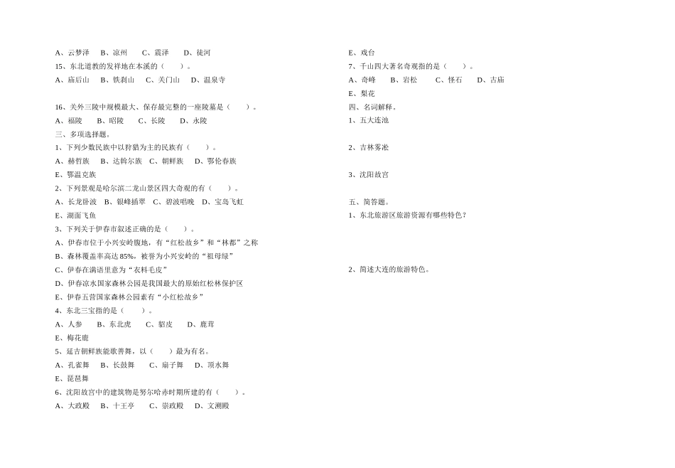 东北旅游区练习题_第2页