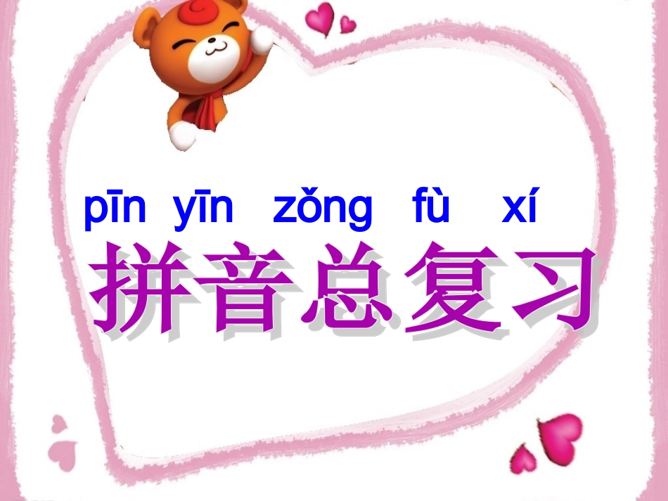 汉语拼音总复习_第1页