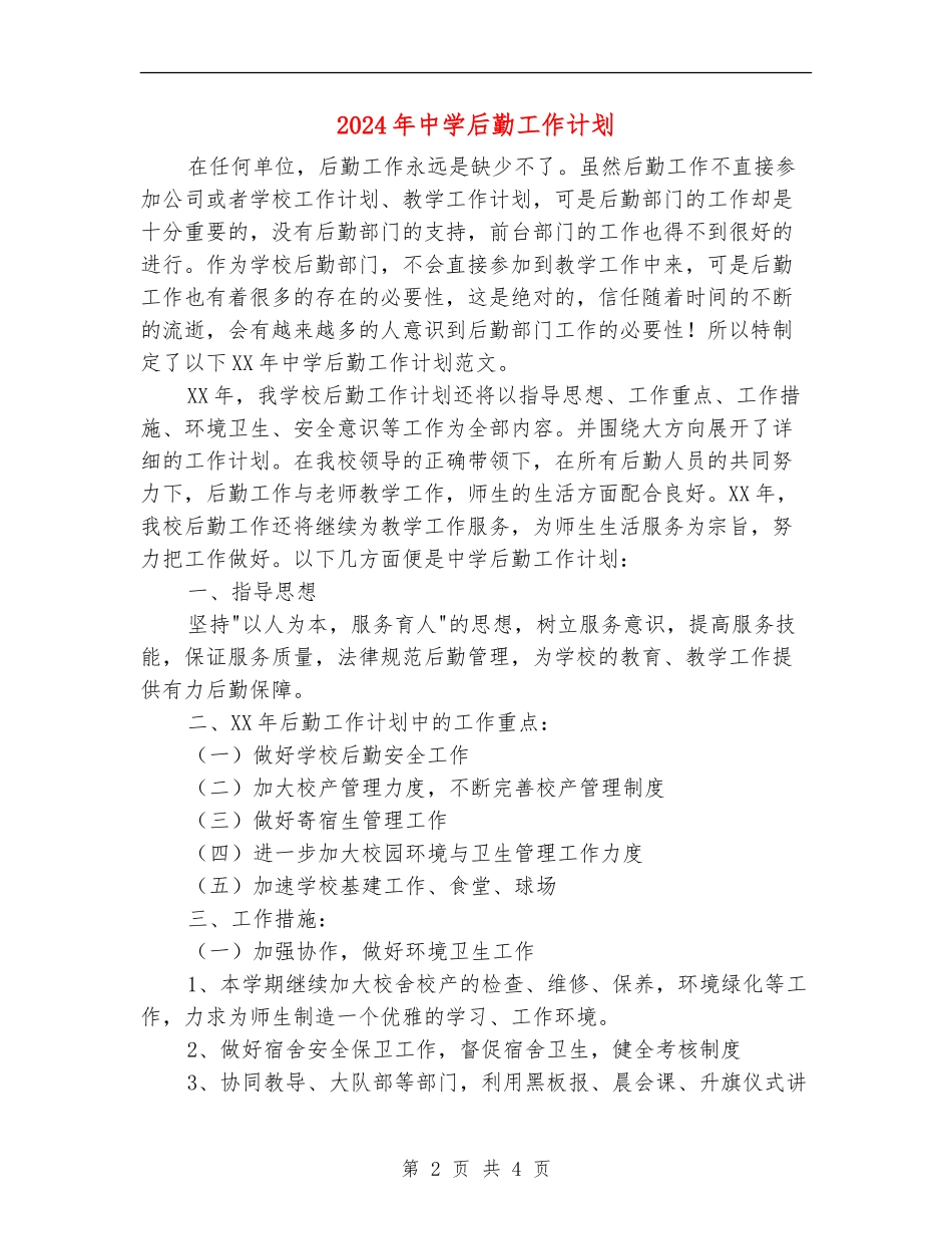 2024年中学后勤工作计划1_第2页
