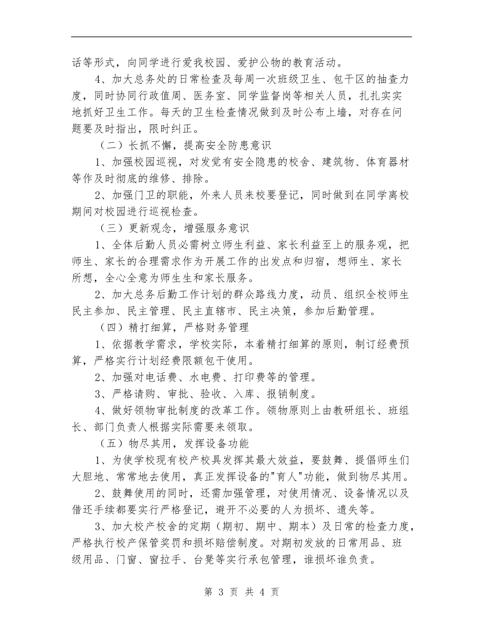 2024年中学后勤工作计划1_第3页