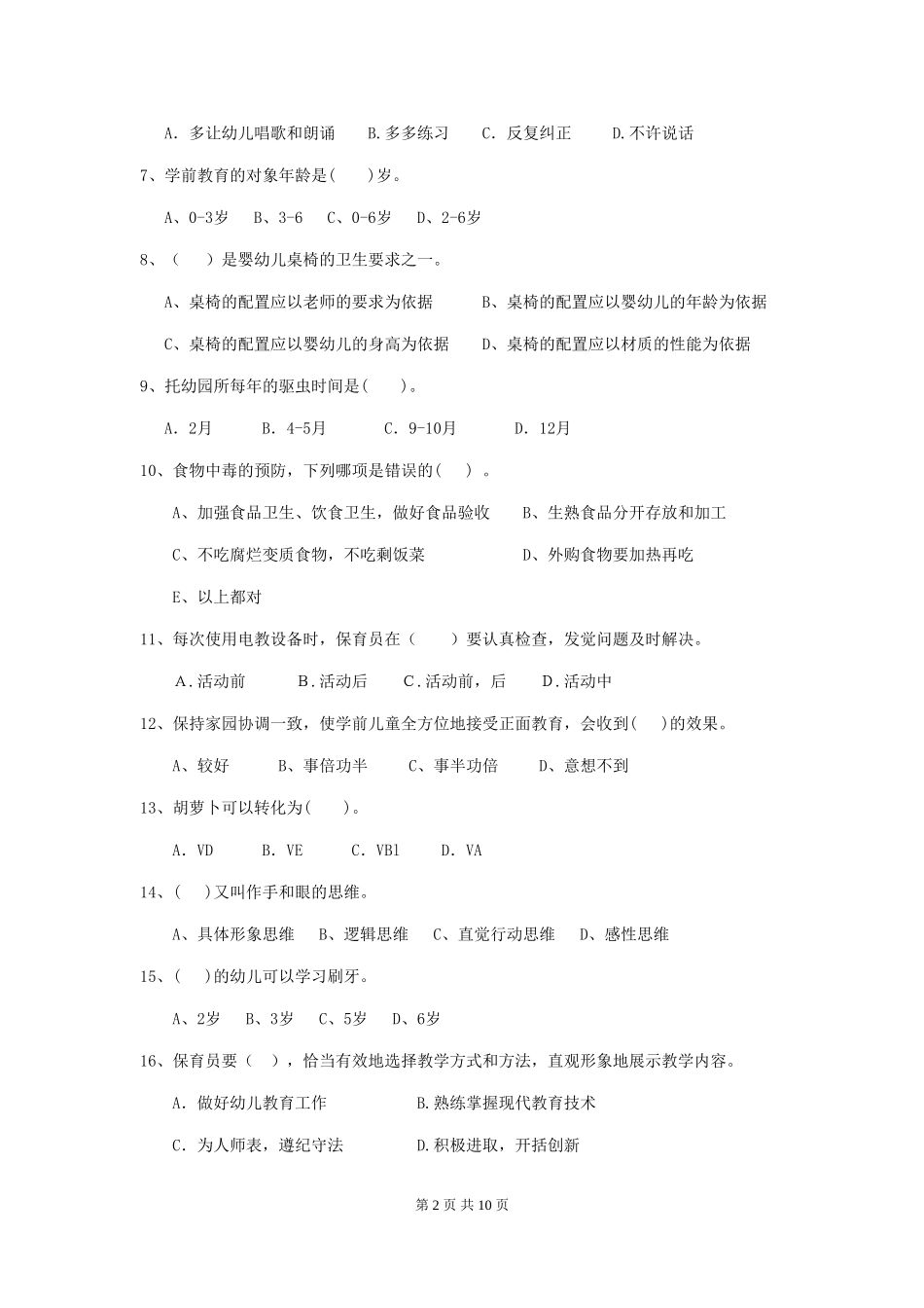 2024年幼儿园保育员四级考试试题(I卷)-附解析_第2页