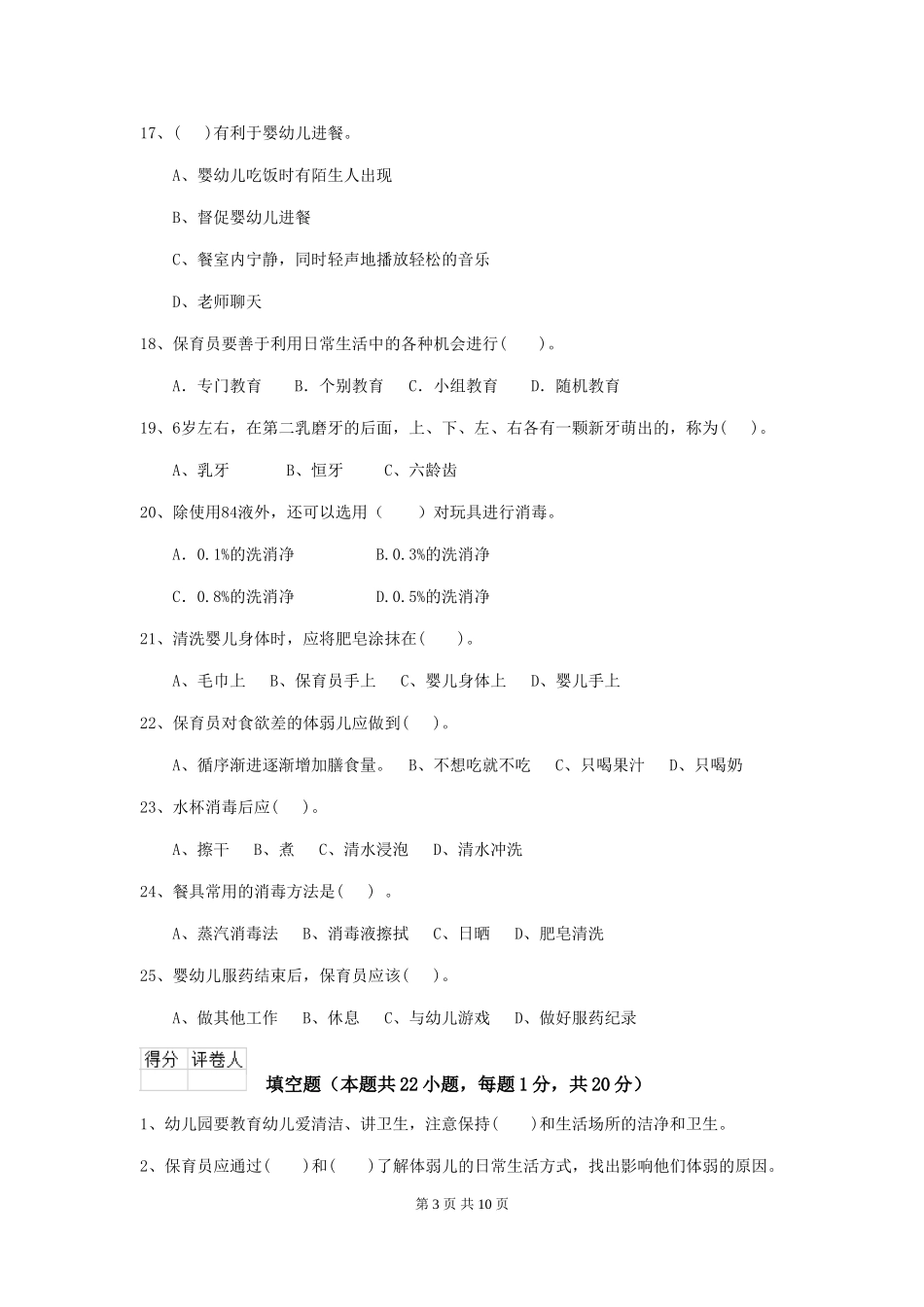 2024年幼儿园保育员四级考试试题(I卷)-附解析_第3页