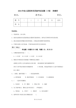 2024年幼儿园保育员四级考试试题(I卷)-附解析
