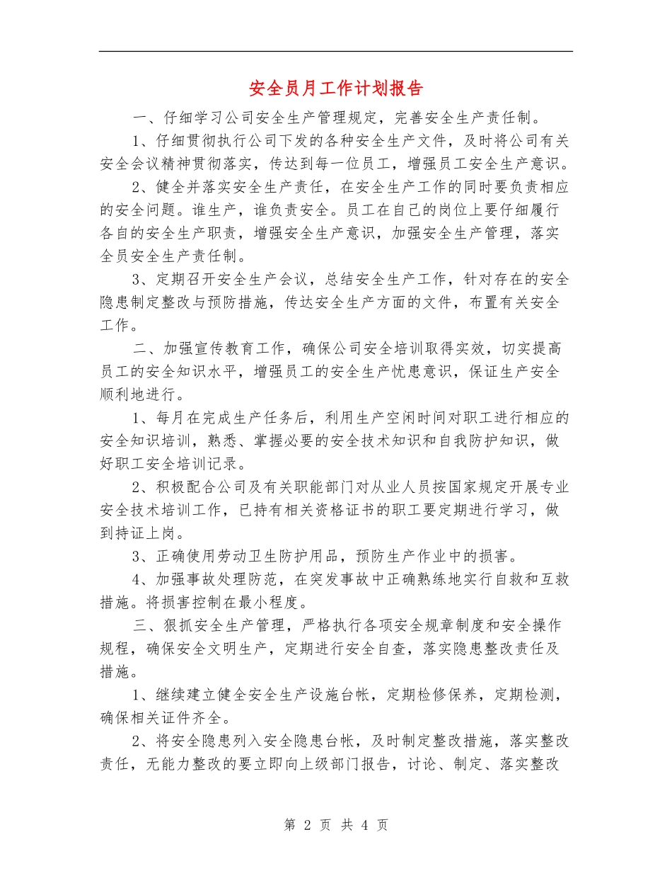 安全员月工作计划报告_第2页