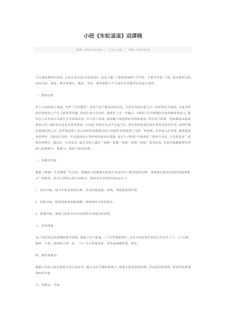 小班车轮滚滚说课稿