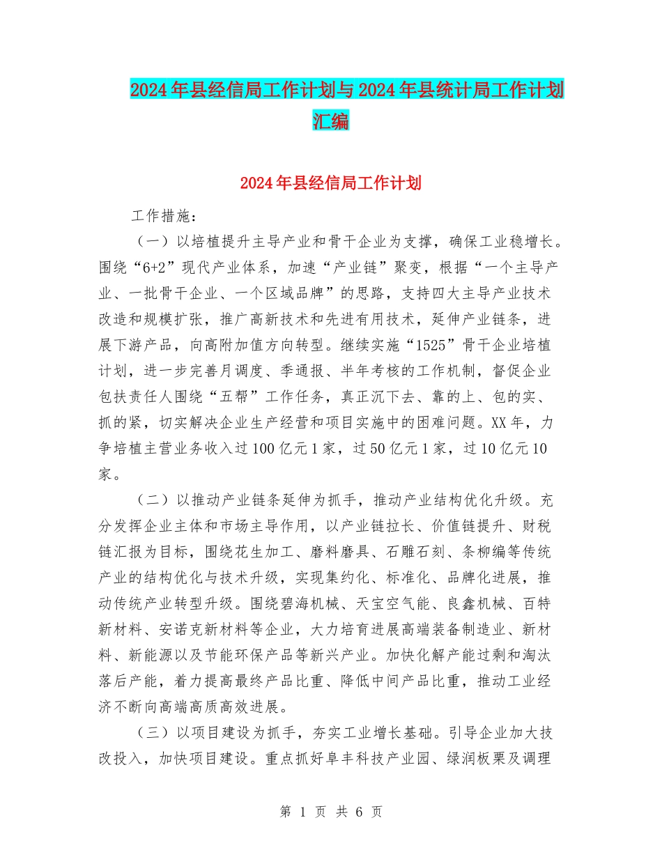 2024年县经信局工作计划与2024年县统计局工作计划汇编_第1页