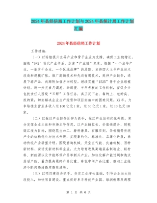 2024年县经信局工作计划与2024年县统计局工作计划汇编