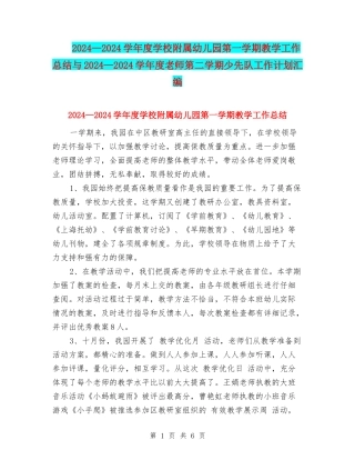 2024—2024学年度小学附属幼儿园第一学期教学工作总结与2024—2024学年度教师第二学期少先队工作计划汇编