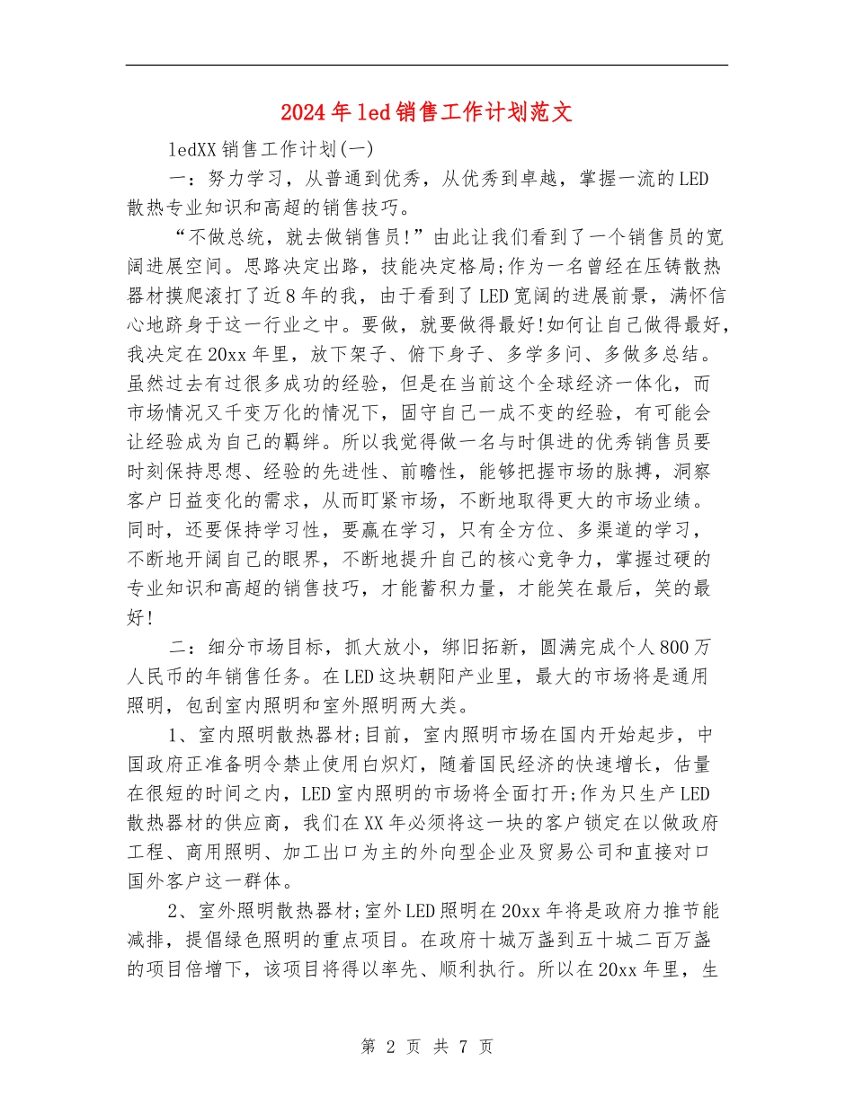 2024年led销售工作计划范文_第2页