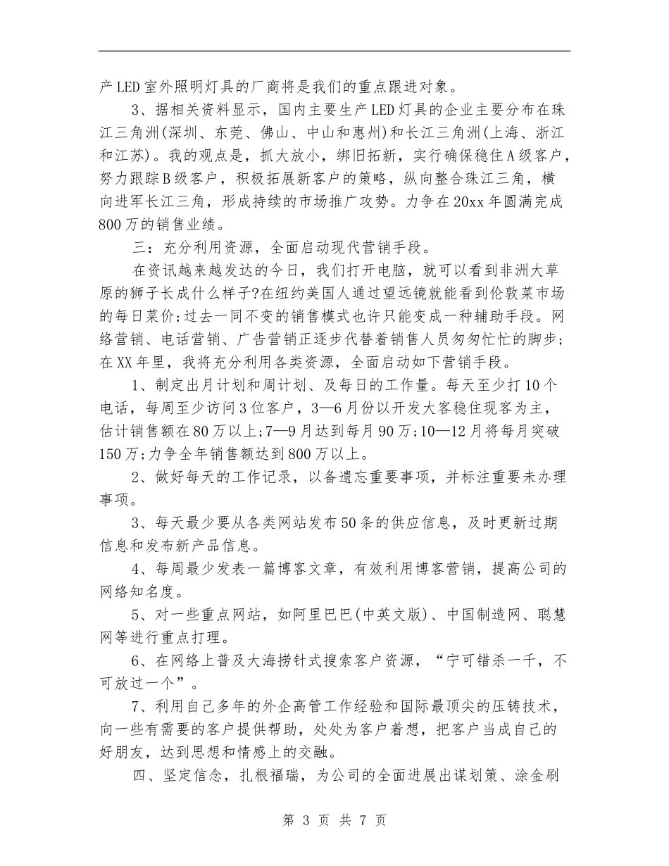 2024年led销售工作计划范文_第3页