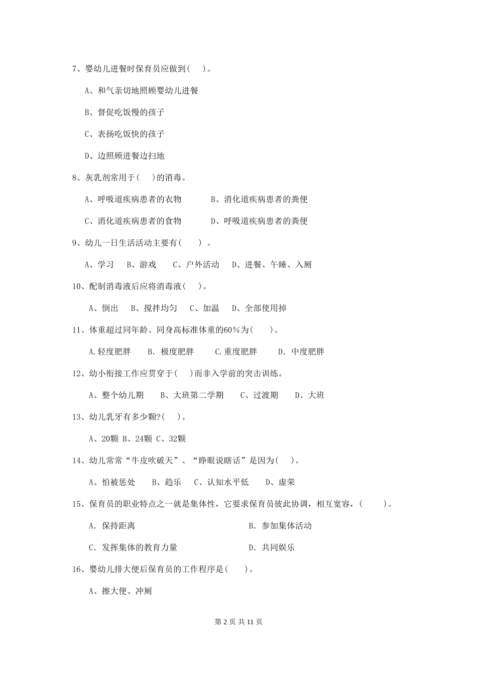 2024-2024年度幼儿园学前班保育员业务水平考试试题试卷_第2页