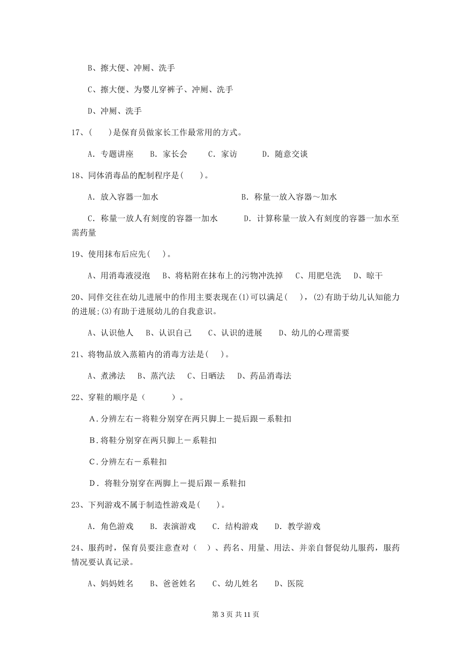 2024-2024年度幼儿园学前班保育员业务水平考试试题试卷_第3页
