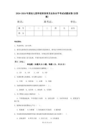 2024-2024年度幼儿园学前班保育员业务水平考试试题试卷