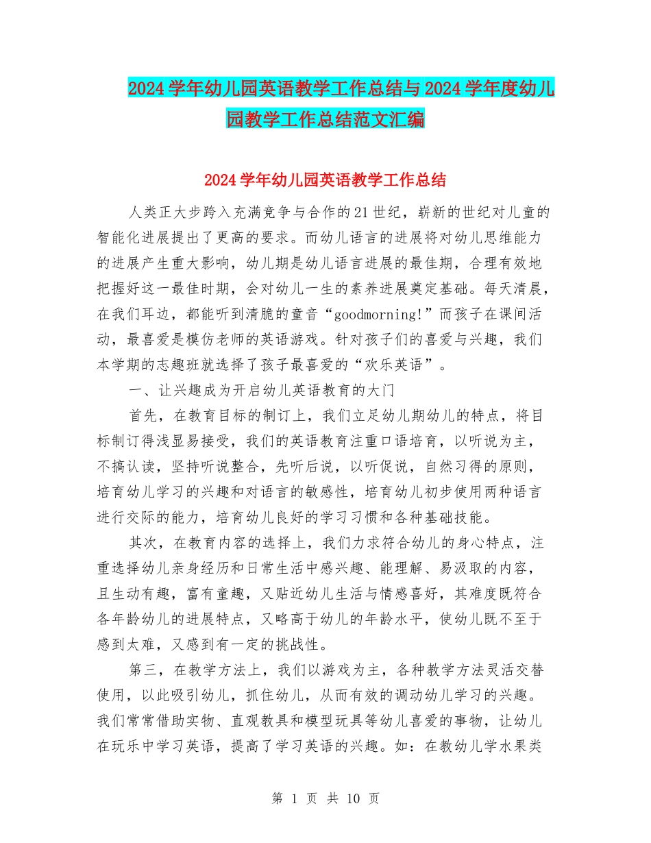 2024学年幼儿园英语教学工作总结与2024学年度幼儿园教学工作总结范文汇编_第1页