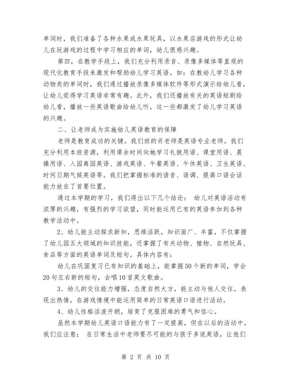 2024学年幼儿园英语教学工作总结与2024学年度幼儿园教学工作总结范文汇编_第2页