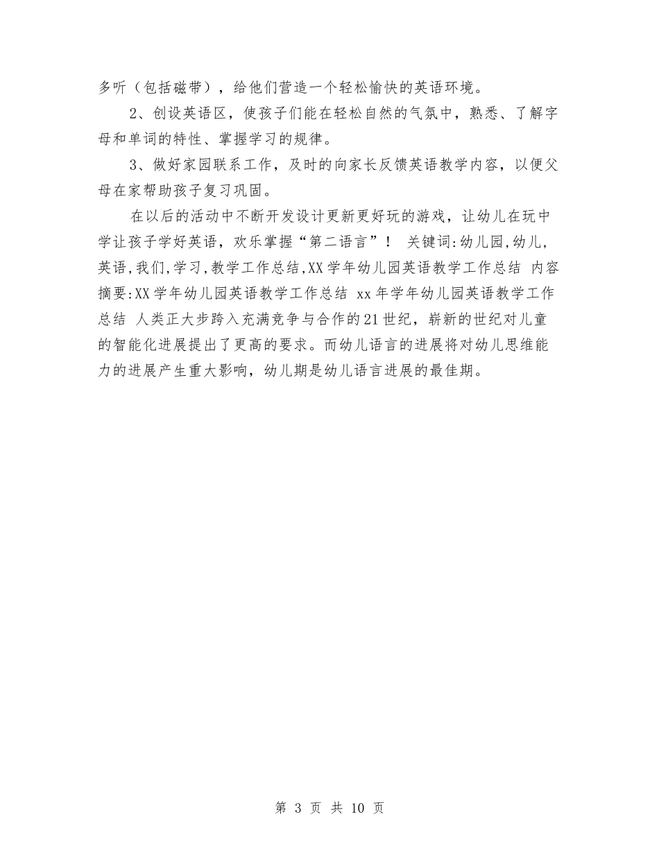 2024学年幼儿园英语教学工作总结与2024学年度幼儿园教学工作总结范文汇编_第3页