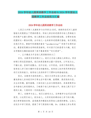 2024学年幼儿园英语教学工作总结与2024学年度幼儿园教学工作总结范文汇编