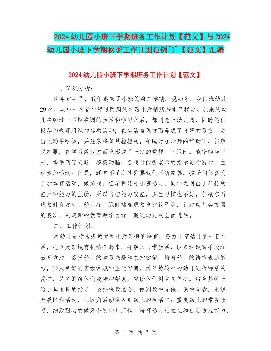 2024幼儿园小班下学期班务工作计划与2024幼儿园小班下学期秋季工作计划范例[1]【范文】汇编_第1页