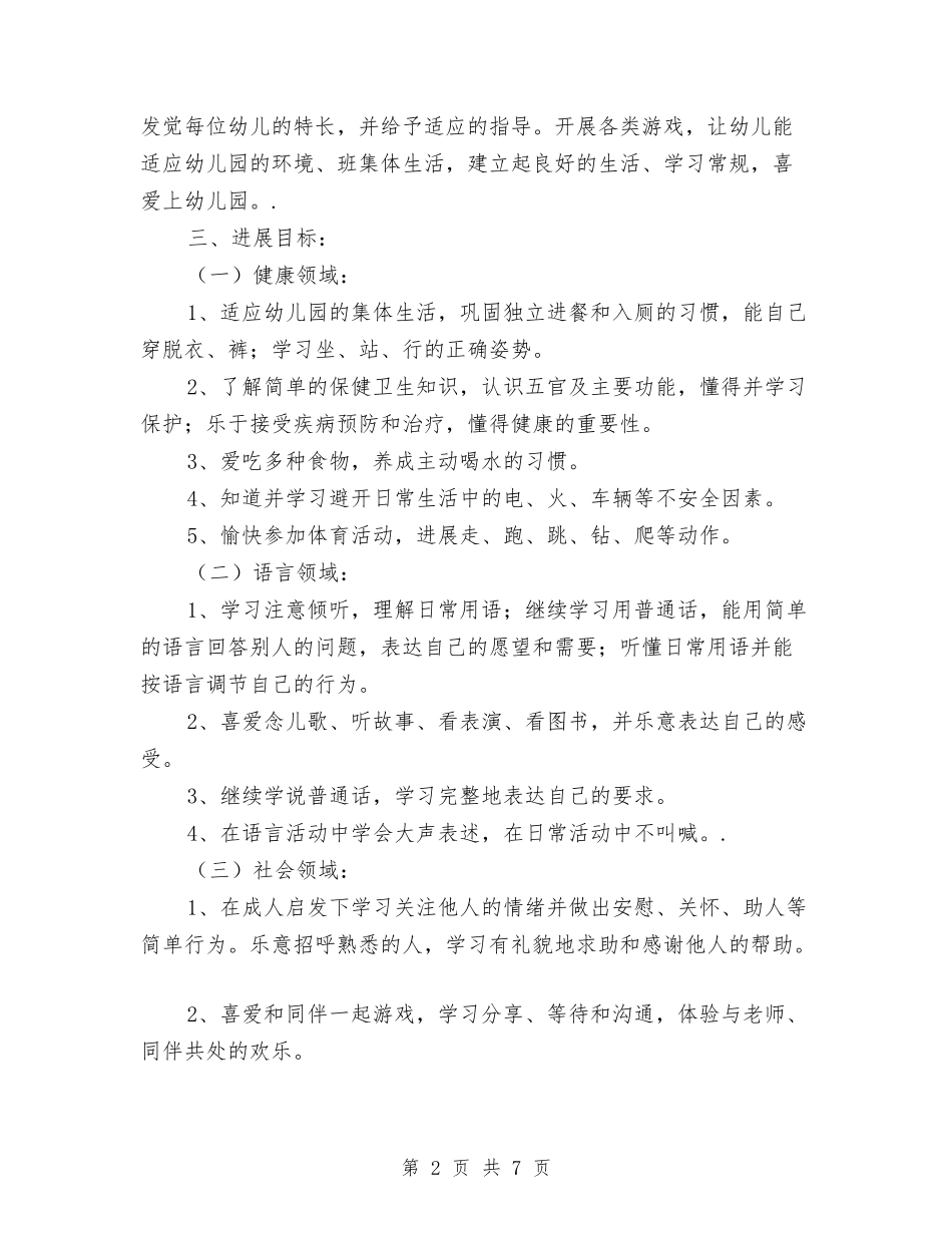 2024幼儿园小班下学期班务工作计划与2024幼儿园小班下学期秋季工作计划范例[1]【范文】汇编_第2页