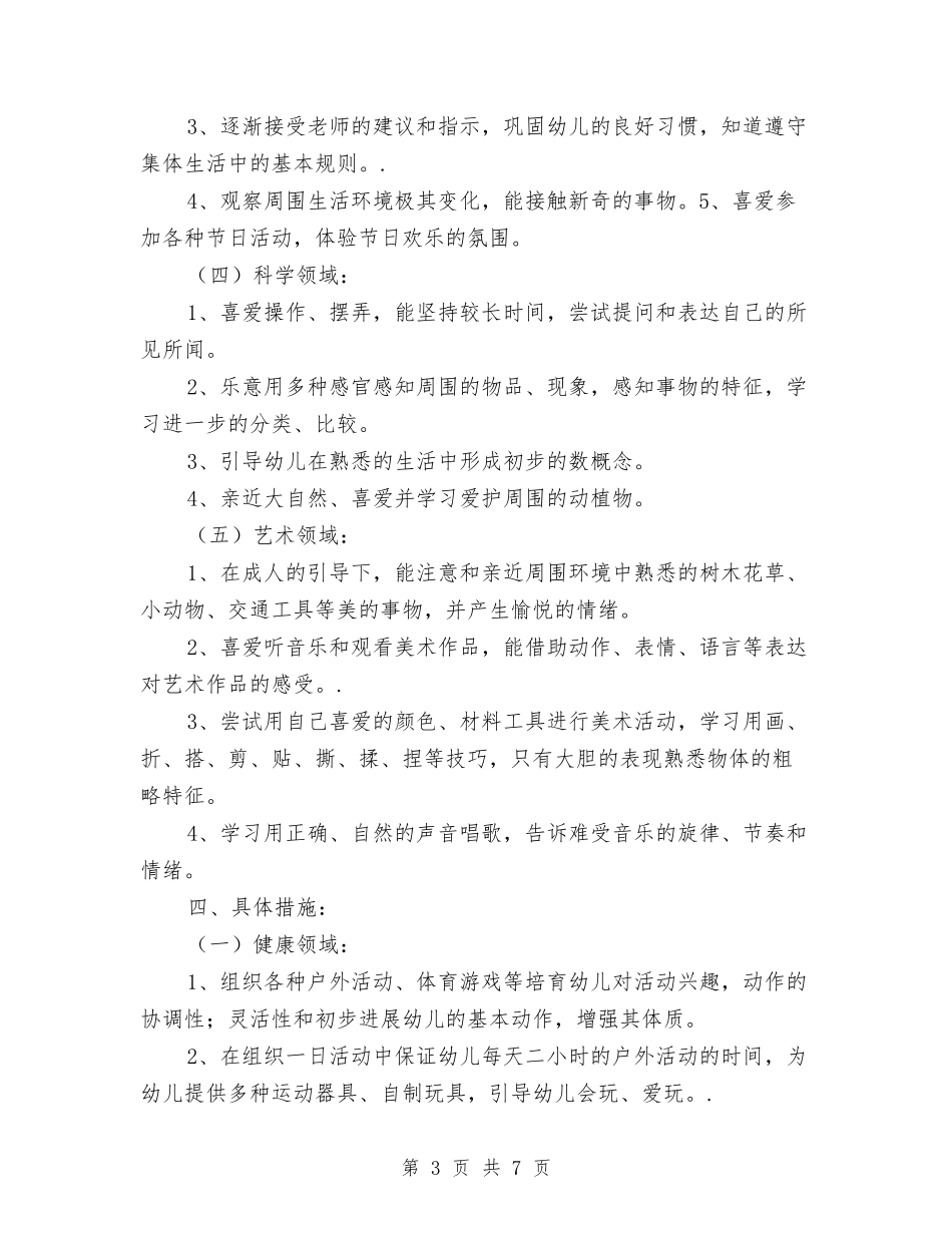 2024幼儿园小班下学期班务工作计划与2024幼儿园小班下学期秋季工作计划范例[1]【范文】汇编_第3页