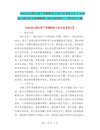 2024幼儿园小班下学期班务工作计划与2024幼儿园小班下学期秋季工作计划范例[1]【范文】汇编