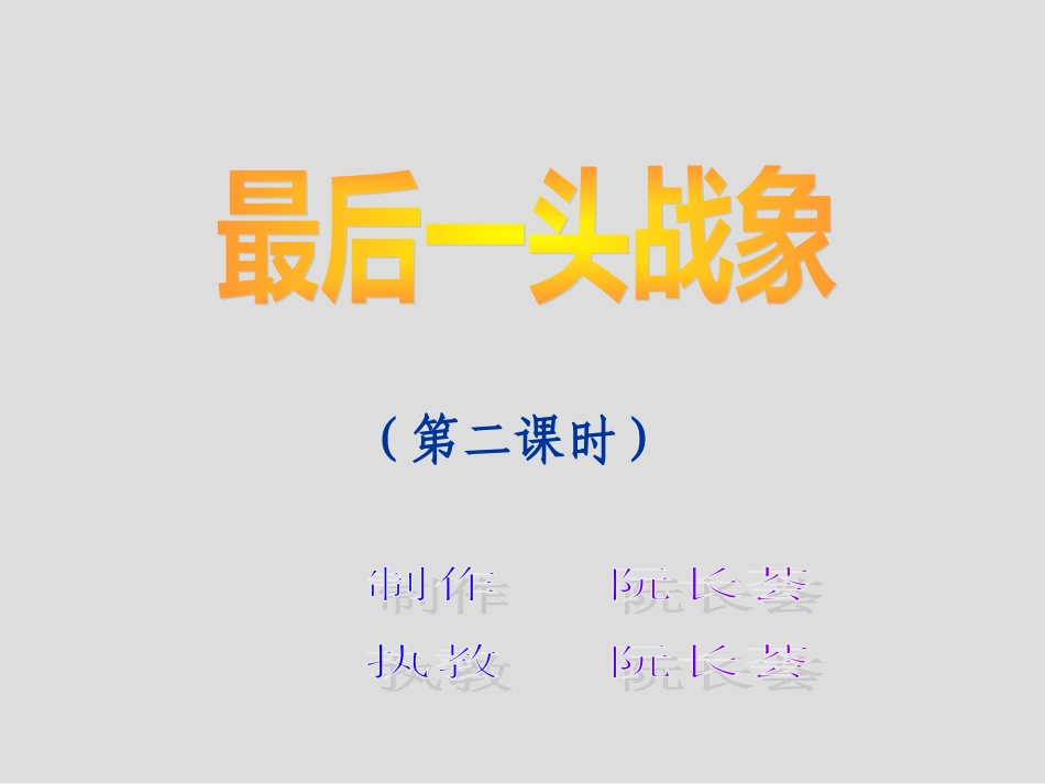 《最后一头战象》2_第2页