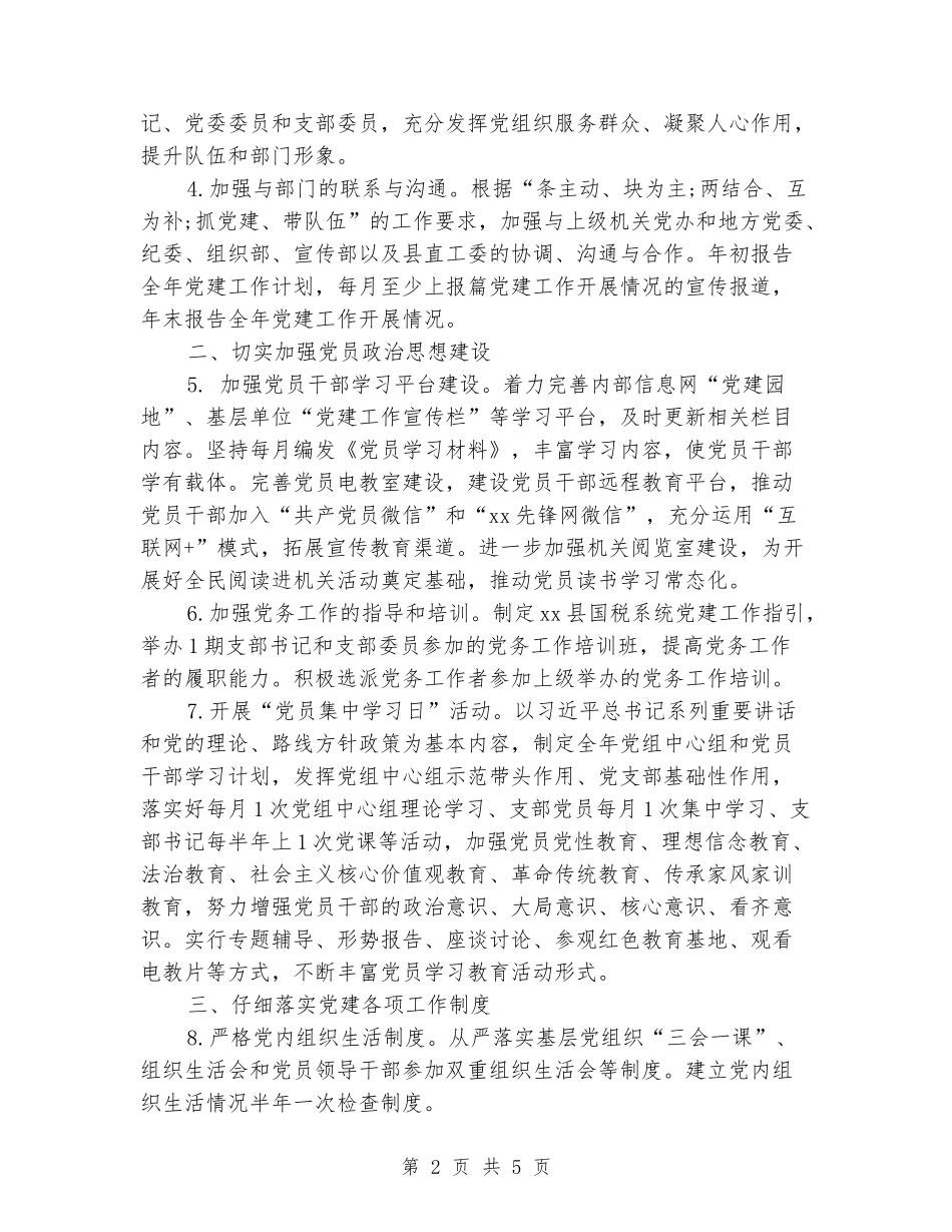 2024年国税局党支部工作计划_第2页