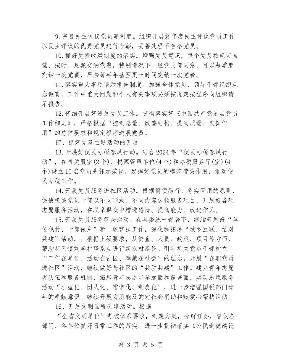 2024年国税局党支部工作计划_第3页