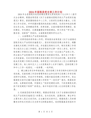 2024年国税局党支部工作计划