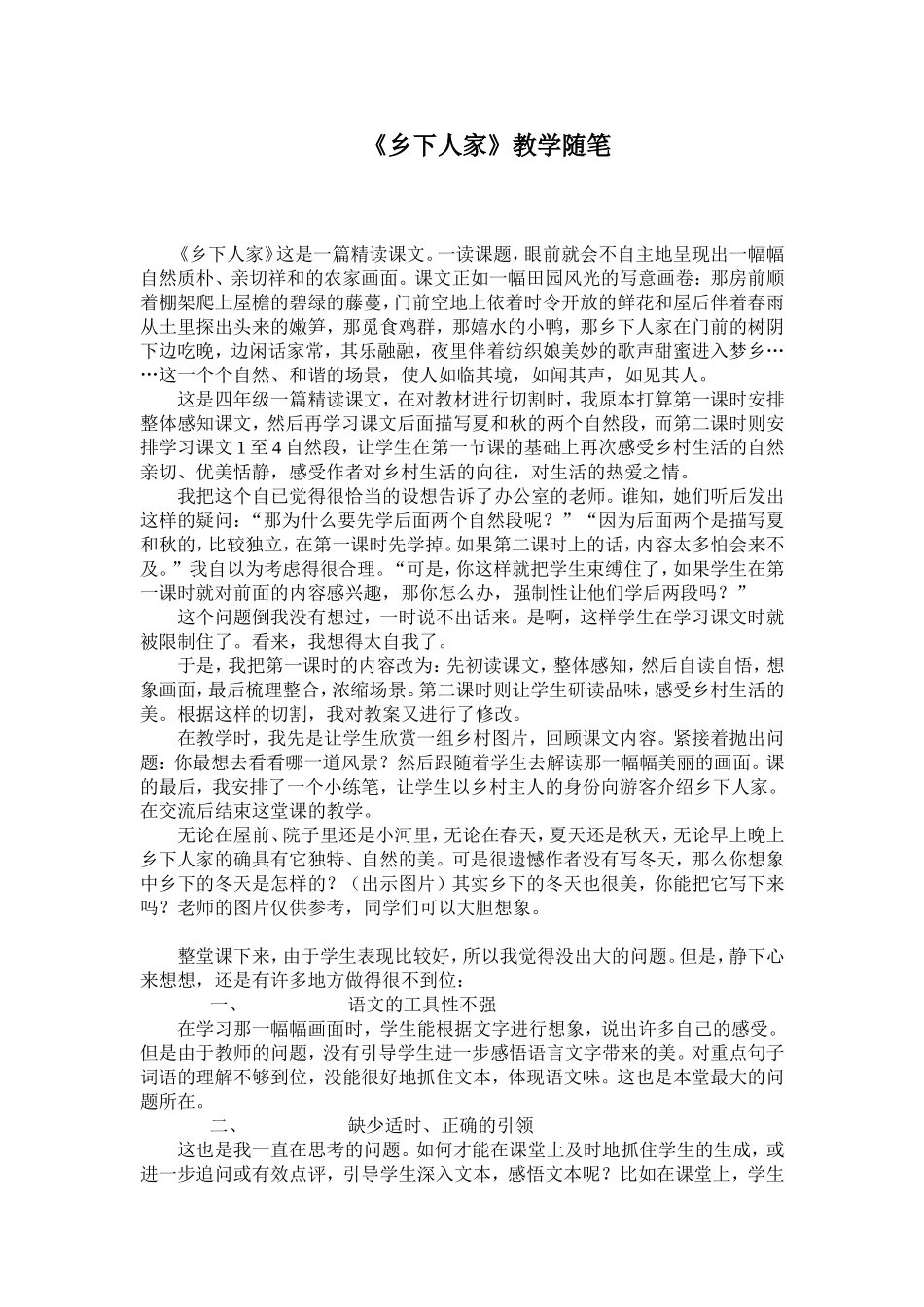 《乡下人家》教学随笔_第1页