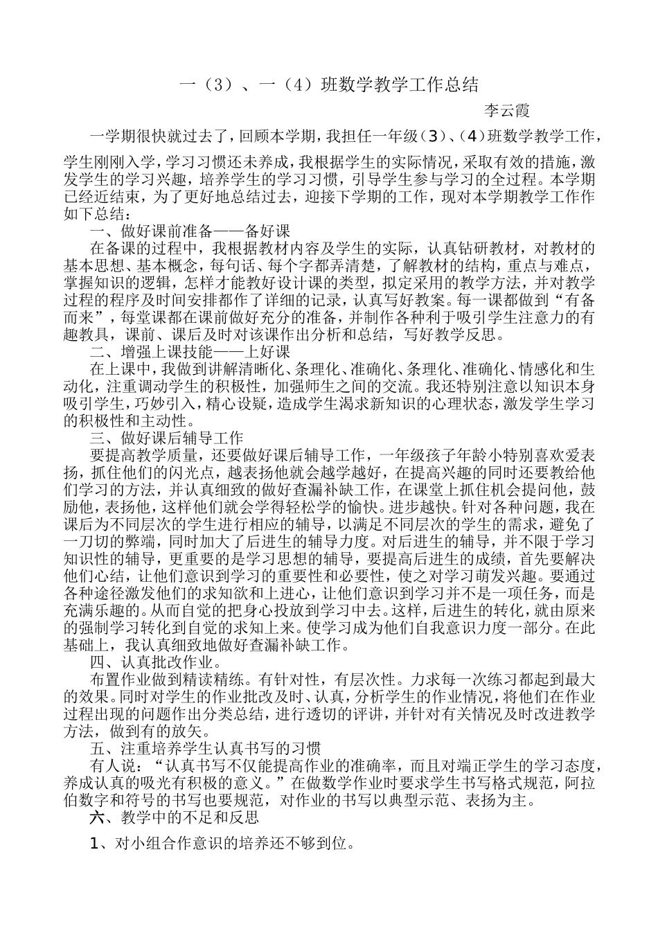 小学一年级上册数学教学工作总结_第1页