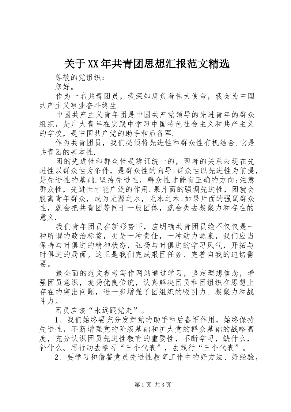 关于XX年共青团思想汇报范文精选_第1页