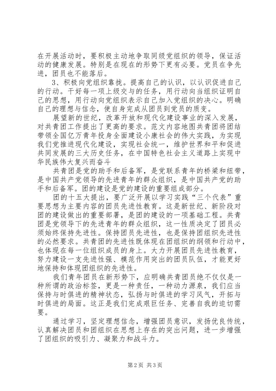 关于XX年共青团思想汇报范文精选_第2页