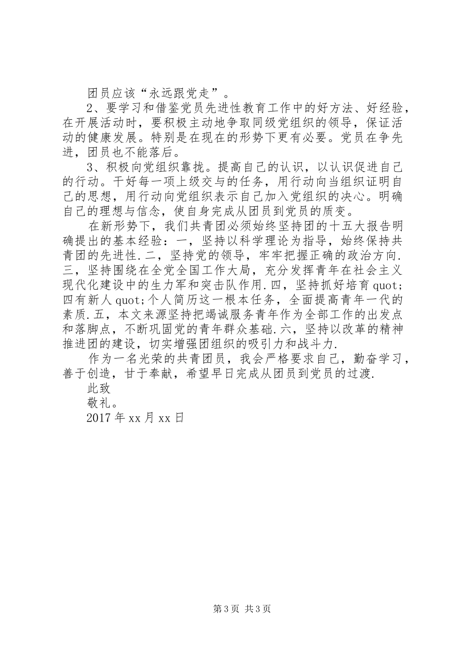 关于XX年共青团思想汇报范文精选_第3页