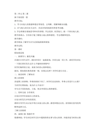 三年级品社下册-第二单元-第二课换个角度想一想教学研究文档