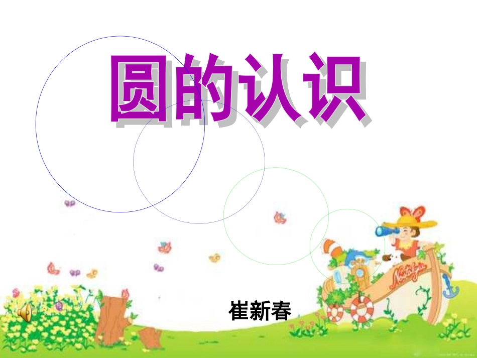 六年级数学圆的认识_第1页