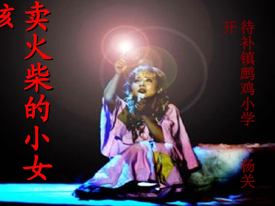 卖火柴的小女孩课件(2)_第1页