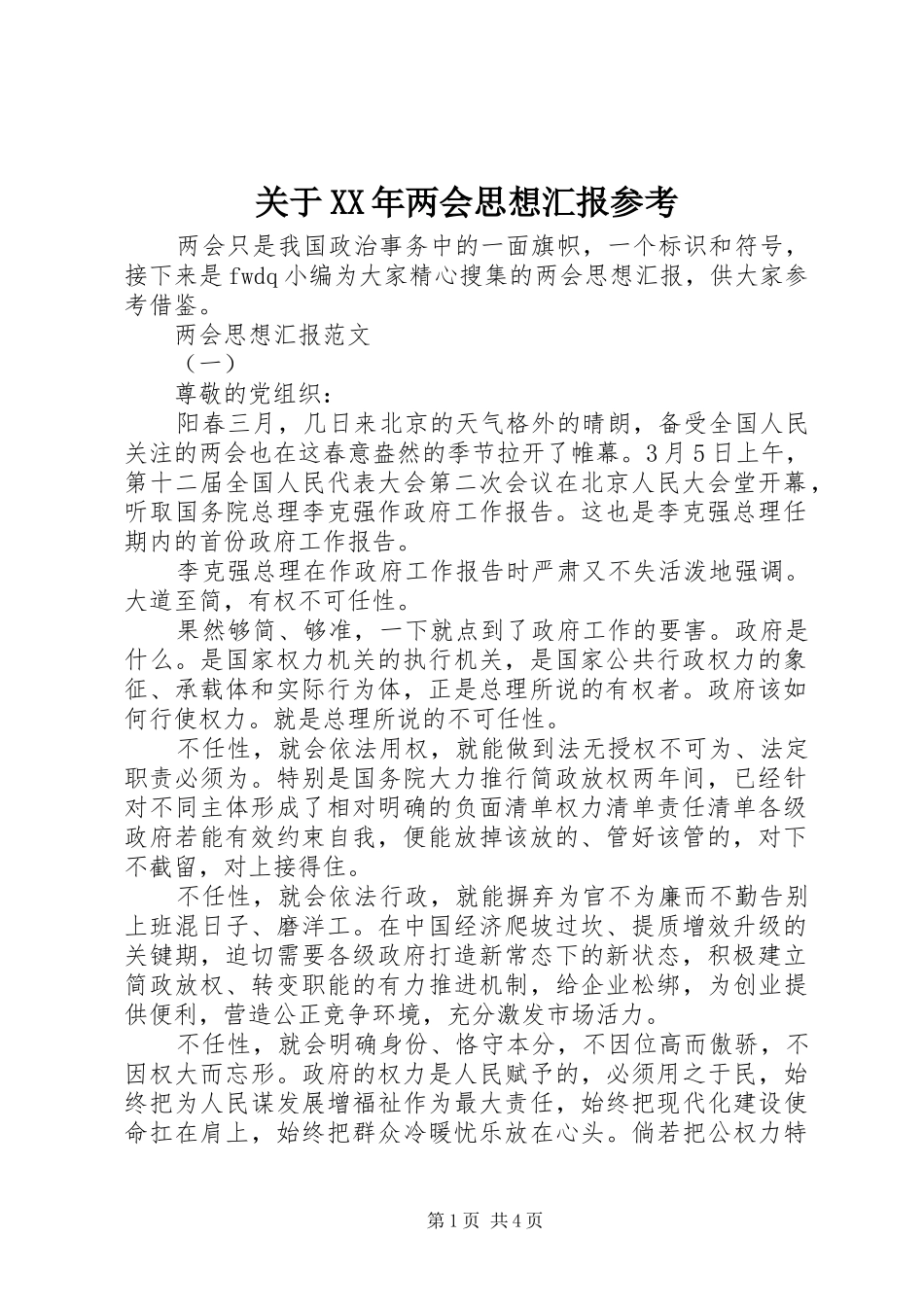 关于XX年两会思想汇报参考_第1页