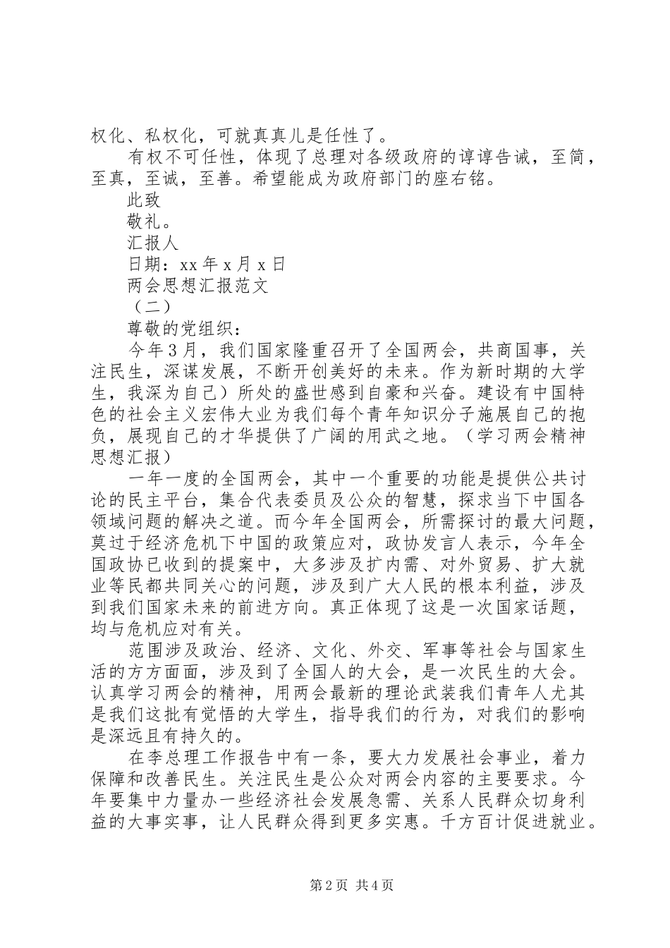 关于XX年两会思想汇报参考_第2页