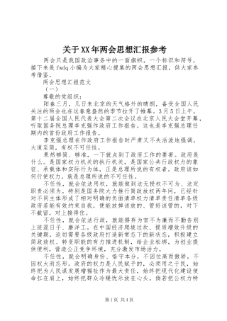 关于XX年两会思想汇报参考