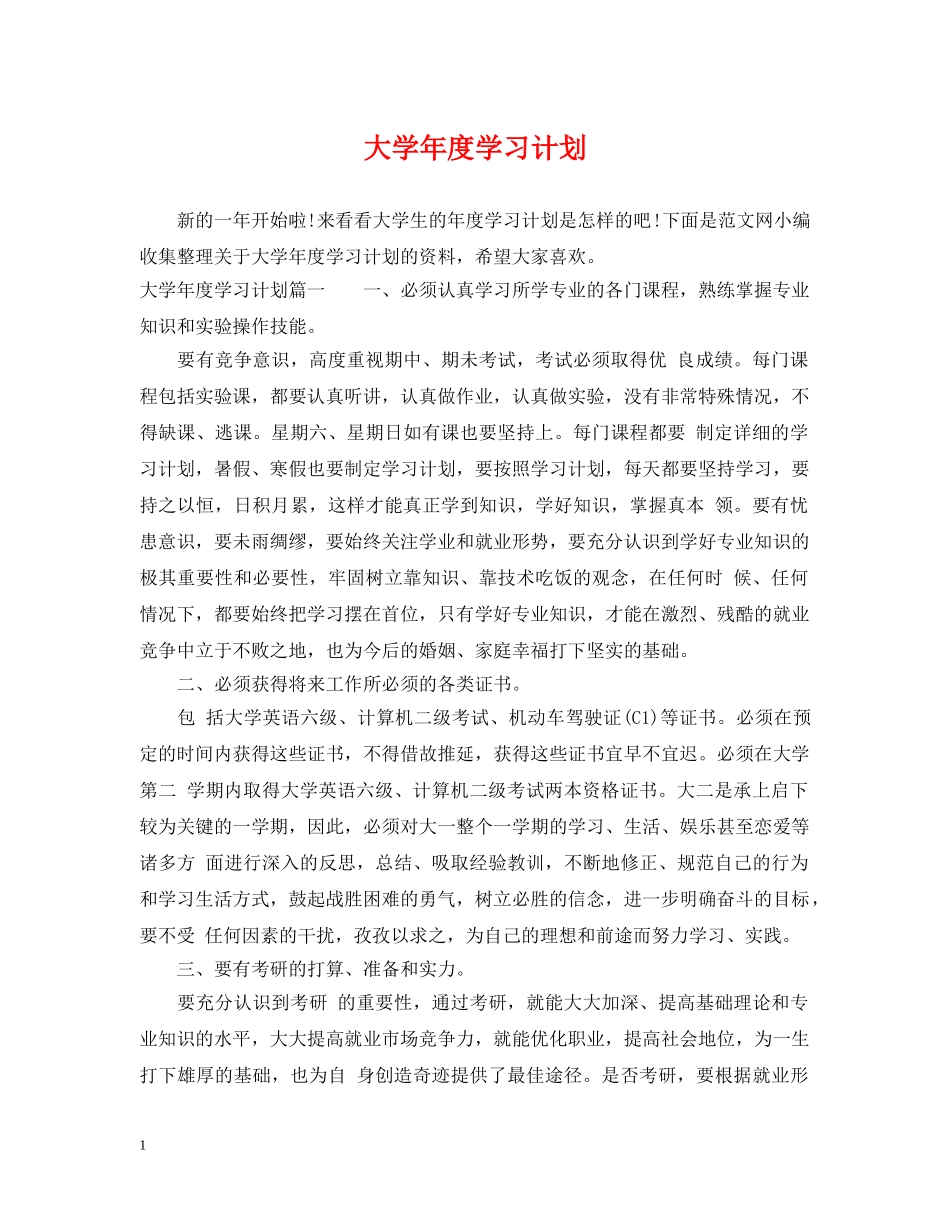 大学年度学习计划 _第1页