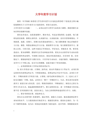 大学年度学习计划 