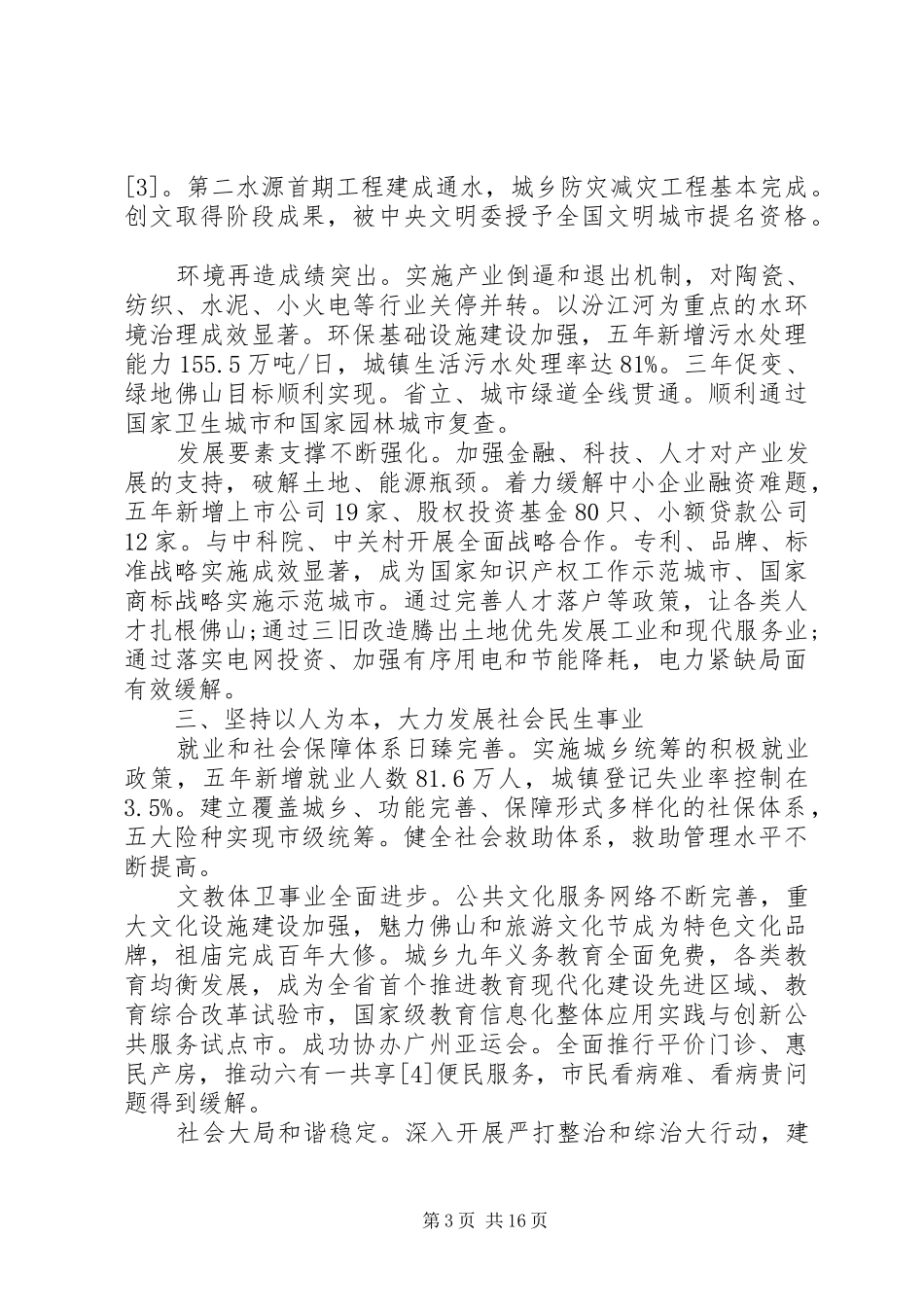 关于XX年佛山工作报告_第3页