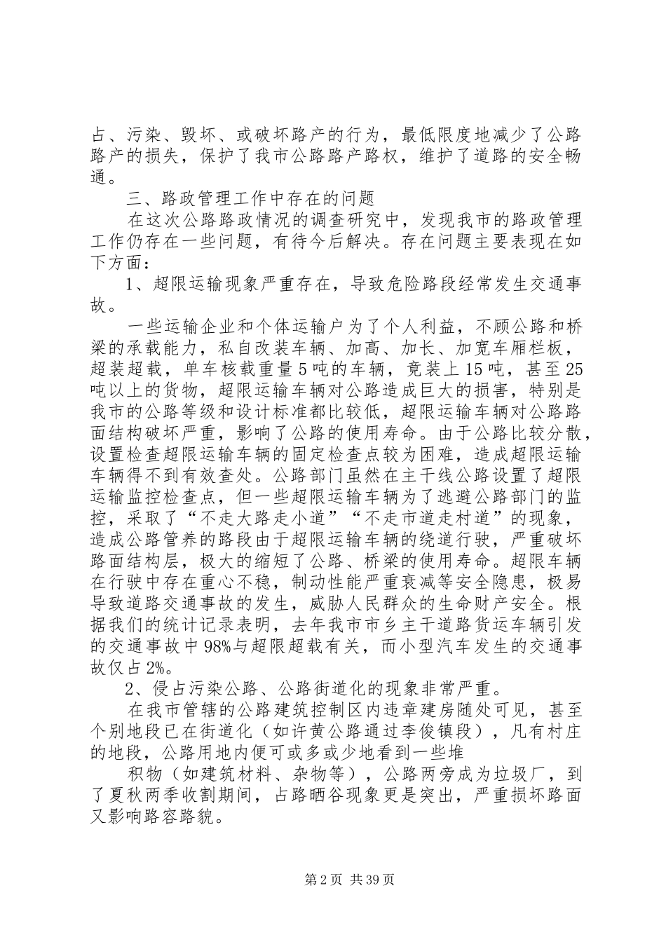关于XX市路政管理工作调研报告_第2页
