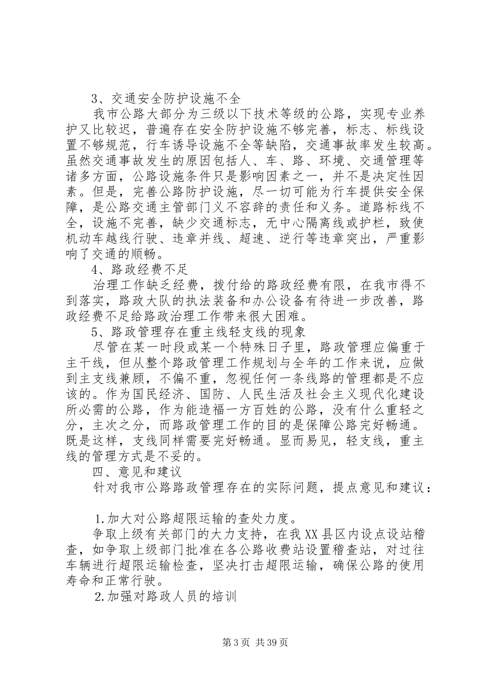 关于XX市路政管理工作调研报告_第3页