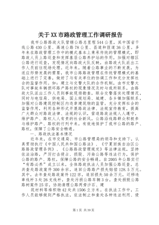关于XX市路政管理工作调研报告