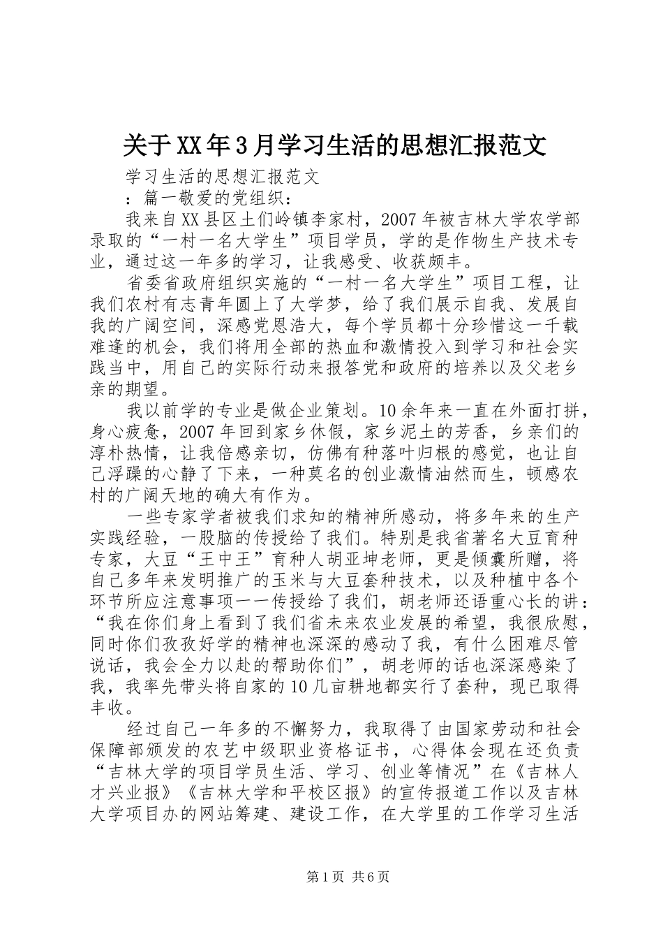 关于XX年3月学习生活的思想汇报范文_第1页