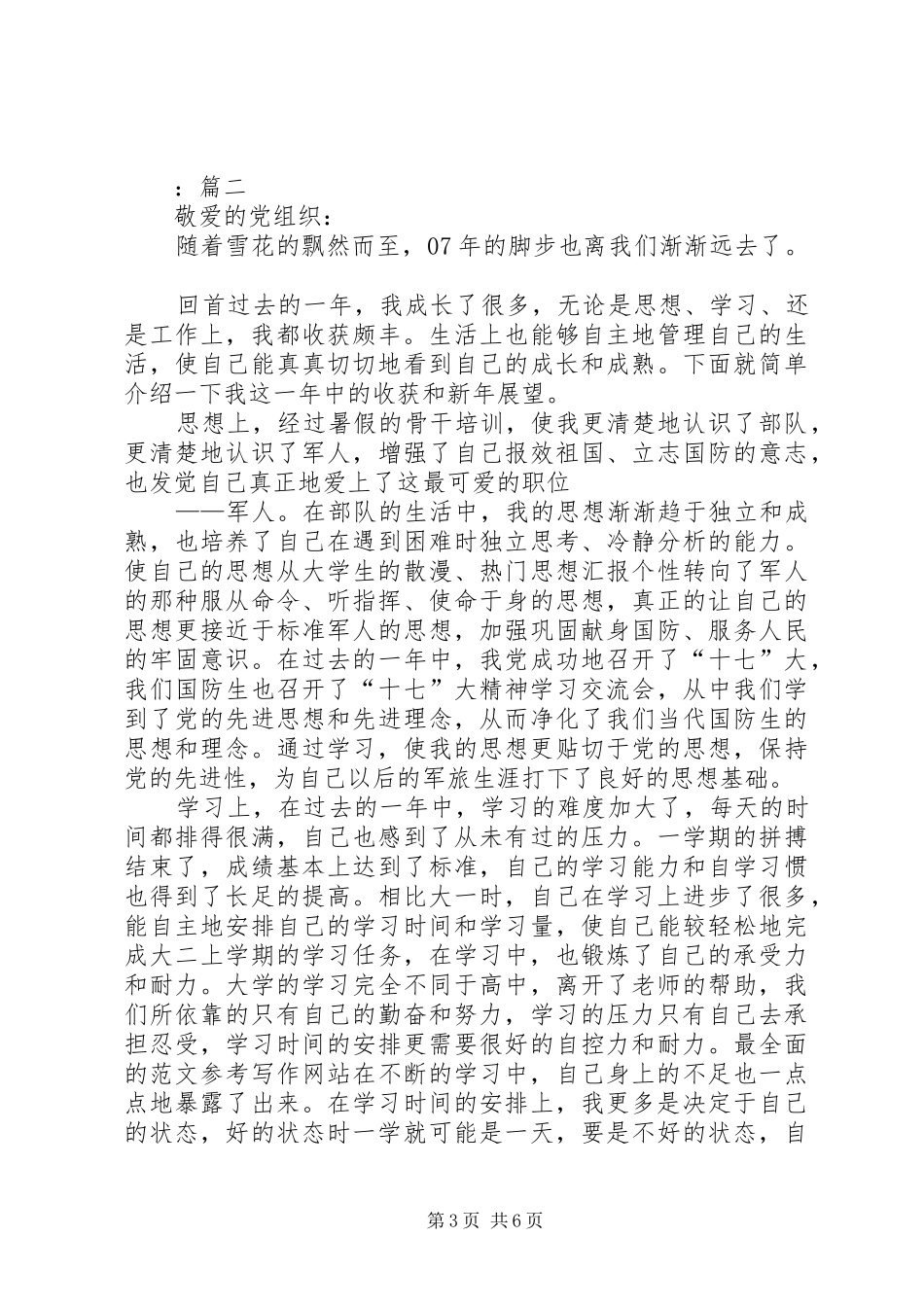 关于XX年3月学习生活的思想汇报范文_第3页